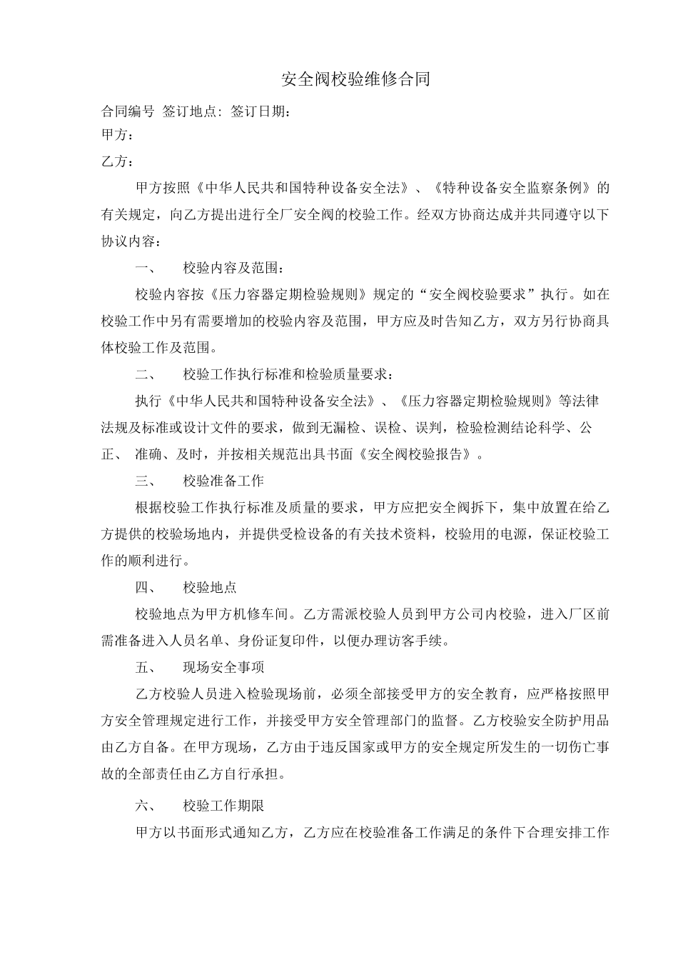 安全阀维修校验合同#_第1页