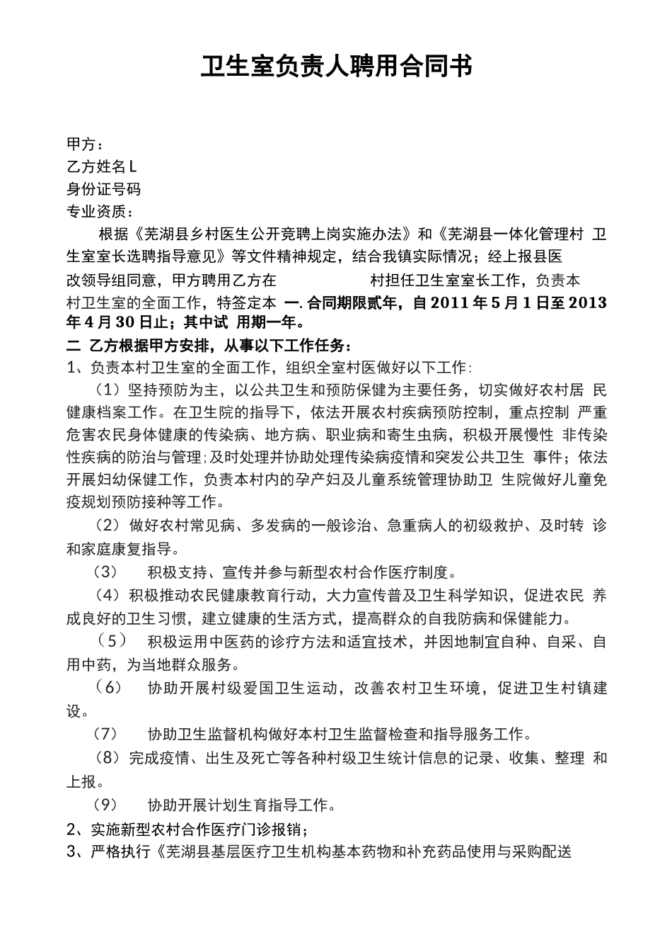 卫生室负责人聘用合同书_第1页