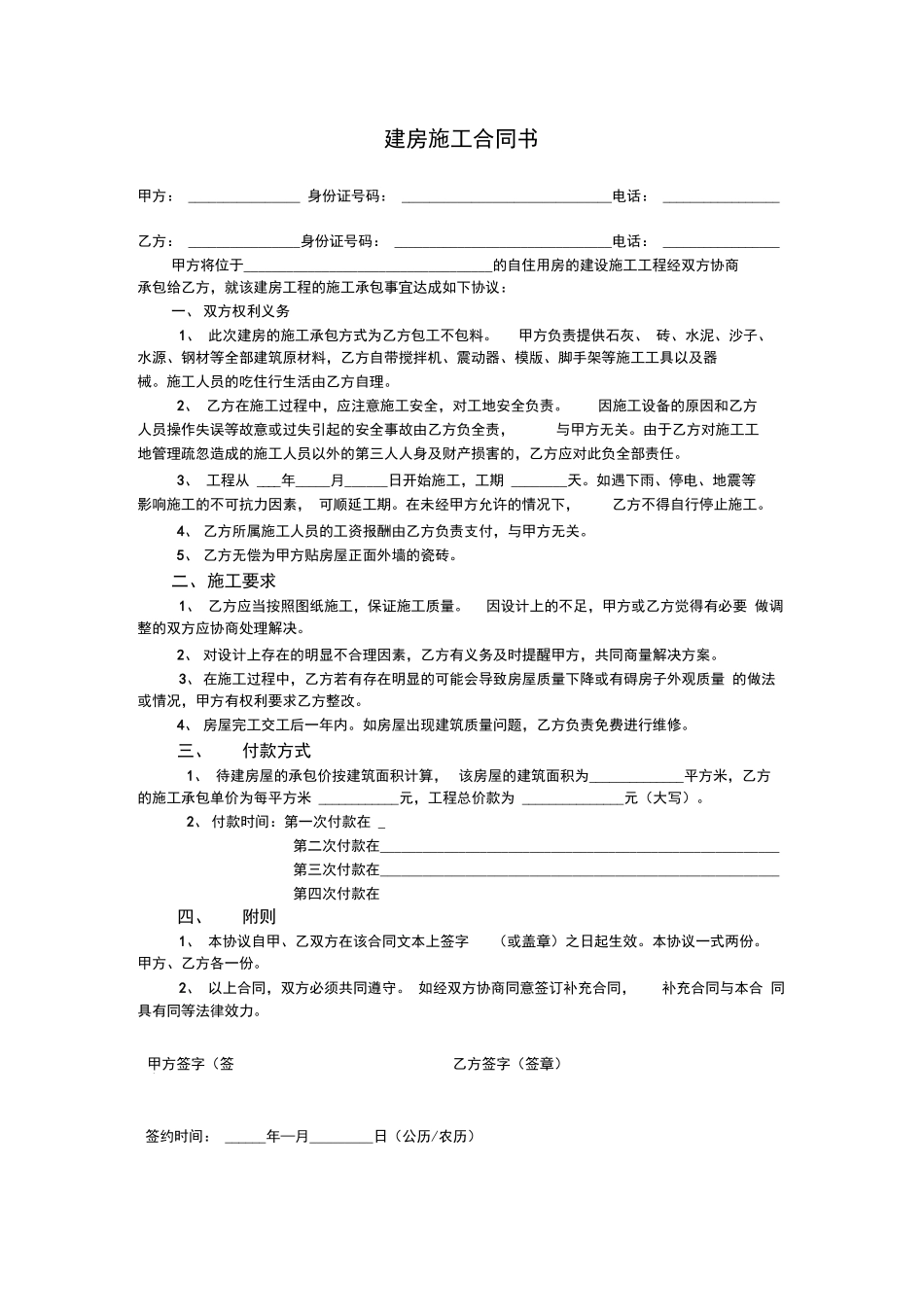 农村自建房屋简易施工合同_第1页