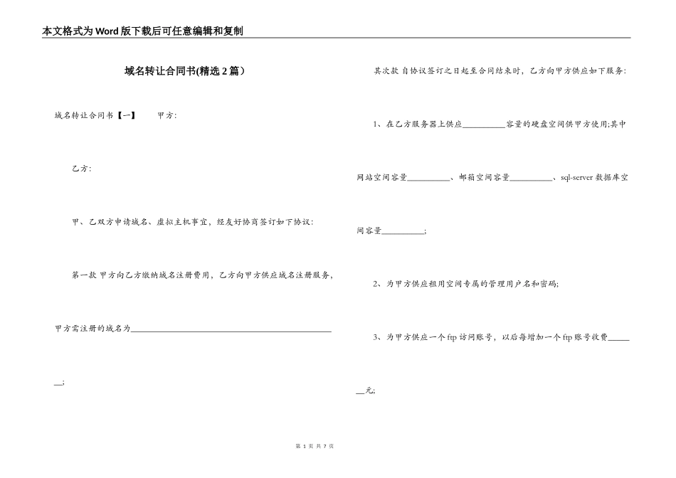 域名转让合同书(精选2篇）_第1页