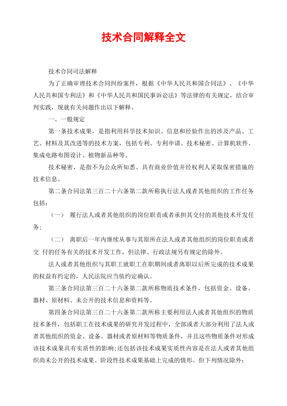 技术合同解释全文_第1页