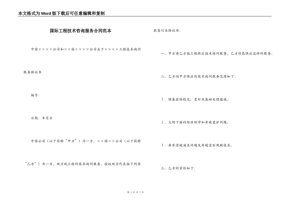 国际工程技术咨询服务合同范本_第1页