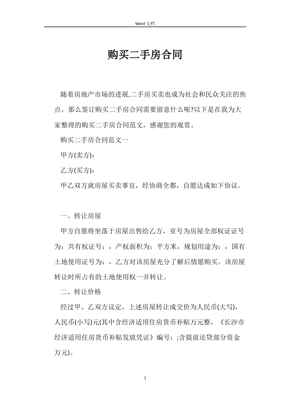 购买二手房合同_第1页