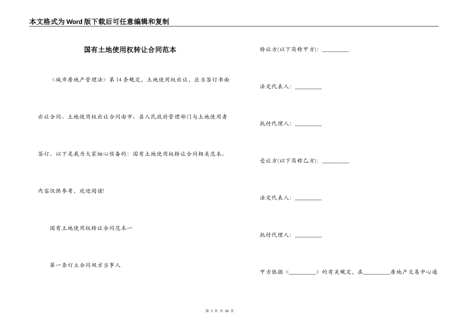 国有土地使用权转让合同范本_第1页