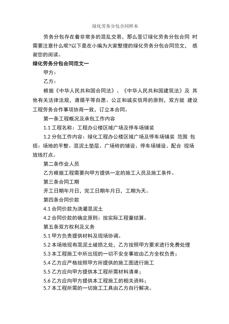 绿化劳务分包合同样本_第1页