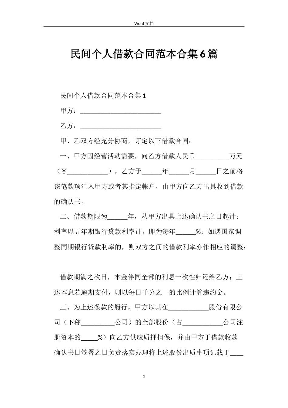 民间个人借款合同范本合集6篇_第1页