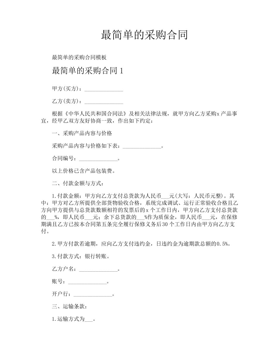 最简单的采购合同_第1页