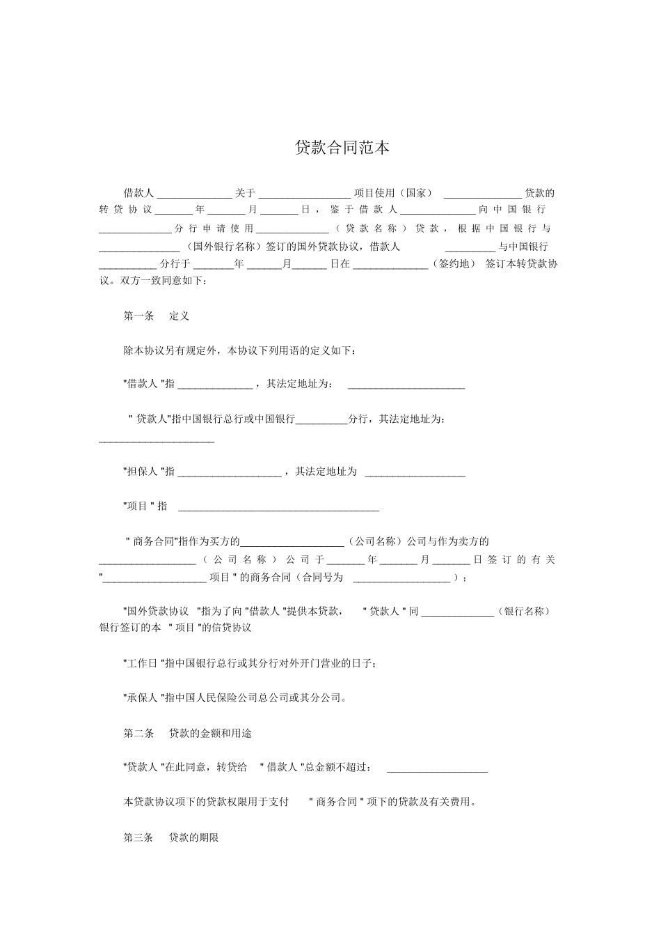 贷款合同范本范本_第1页