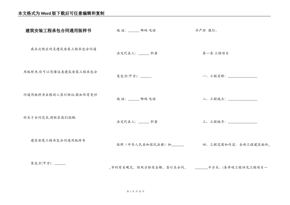 建筑安装工程承包合同通用版样书_第1页