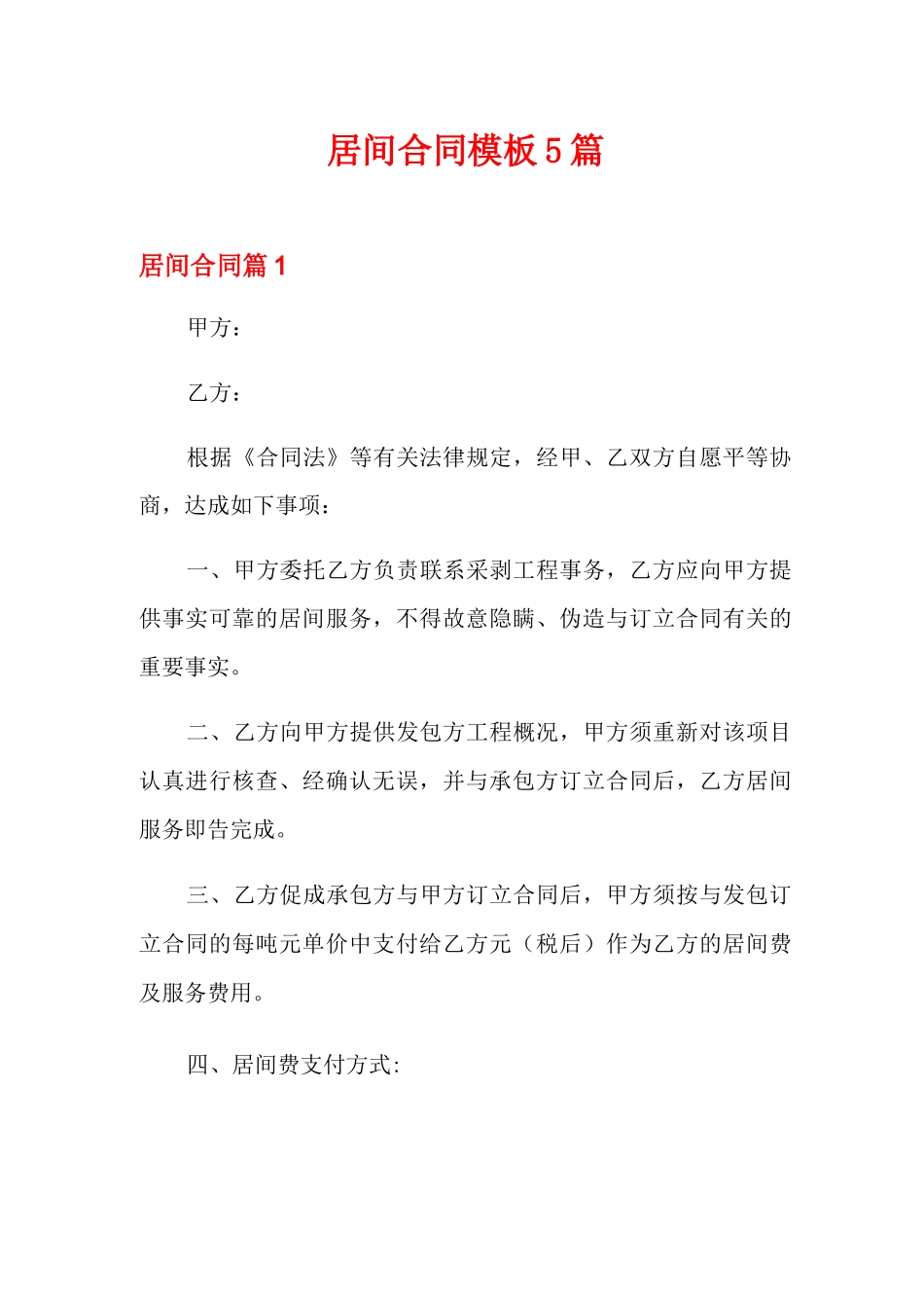 居间合同模板5篇_第1页