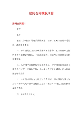居间合同模板5篇