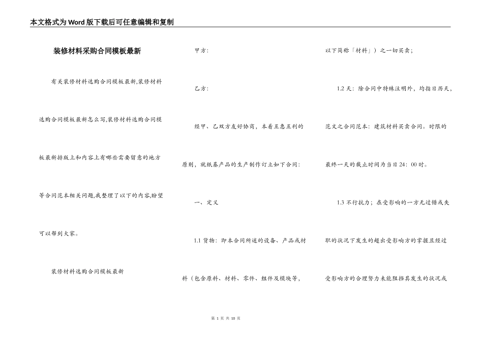 装修材料采购合同模板最新_第1页