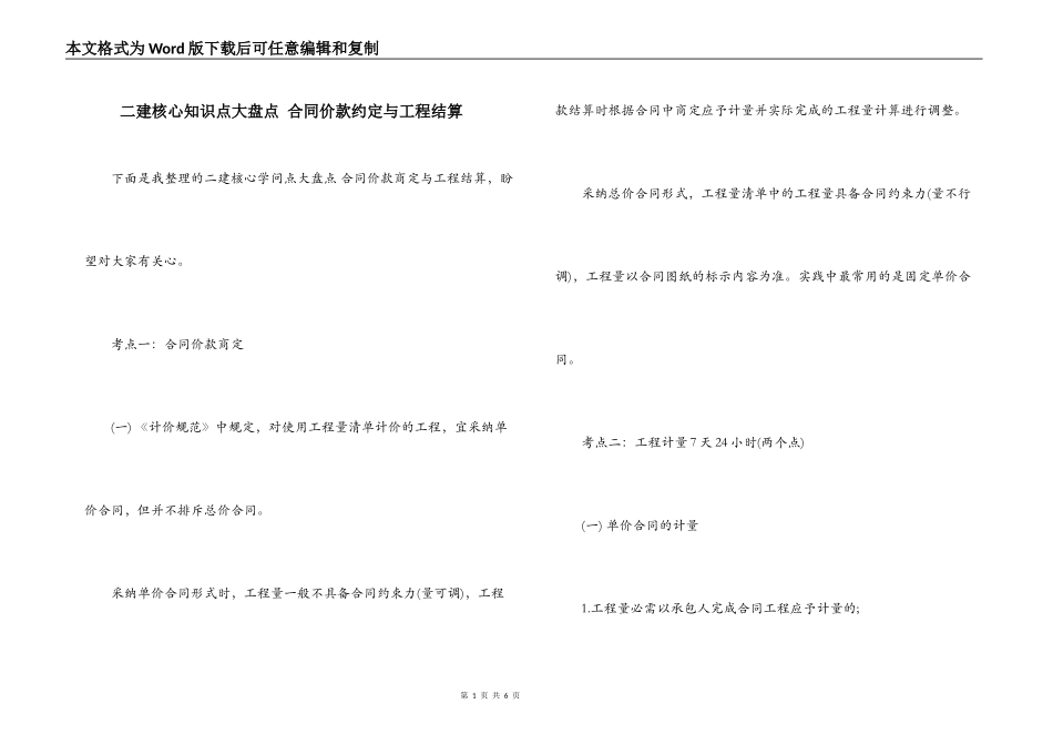 二建核心知识点大盘点 合同价款约定与工程结算_第1页