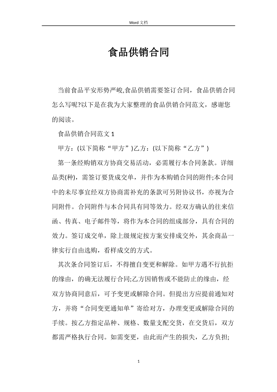 食品供销合同_第1页