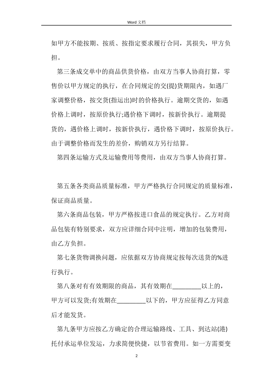 食品供销合同_第2页