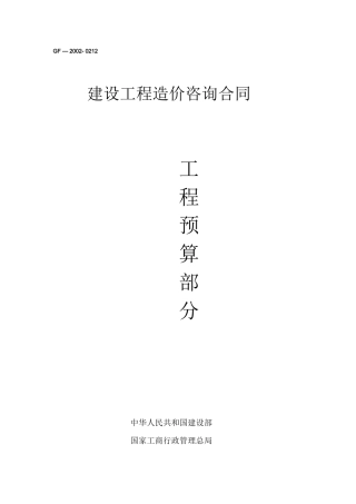 工程建设造价咨询合同范本