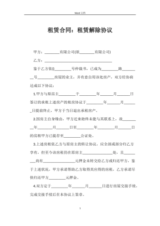 租赁合同：租赁解除协议