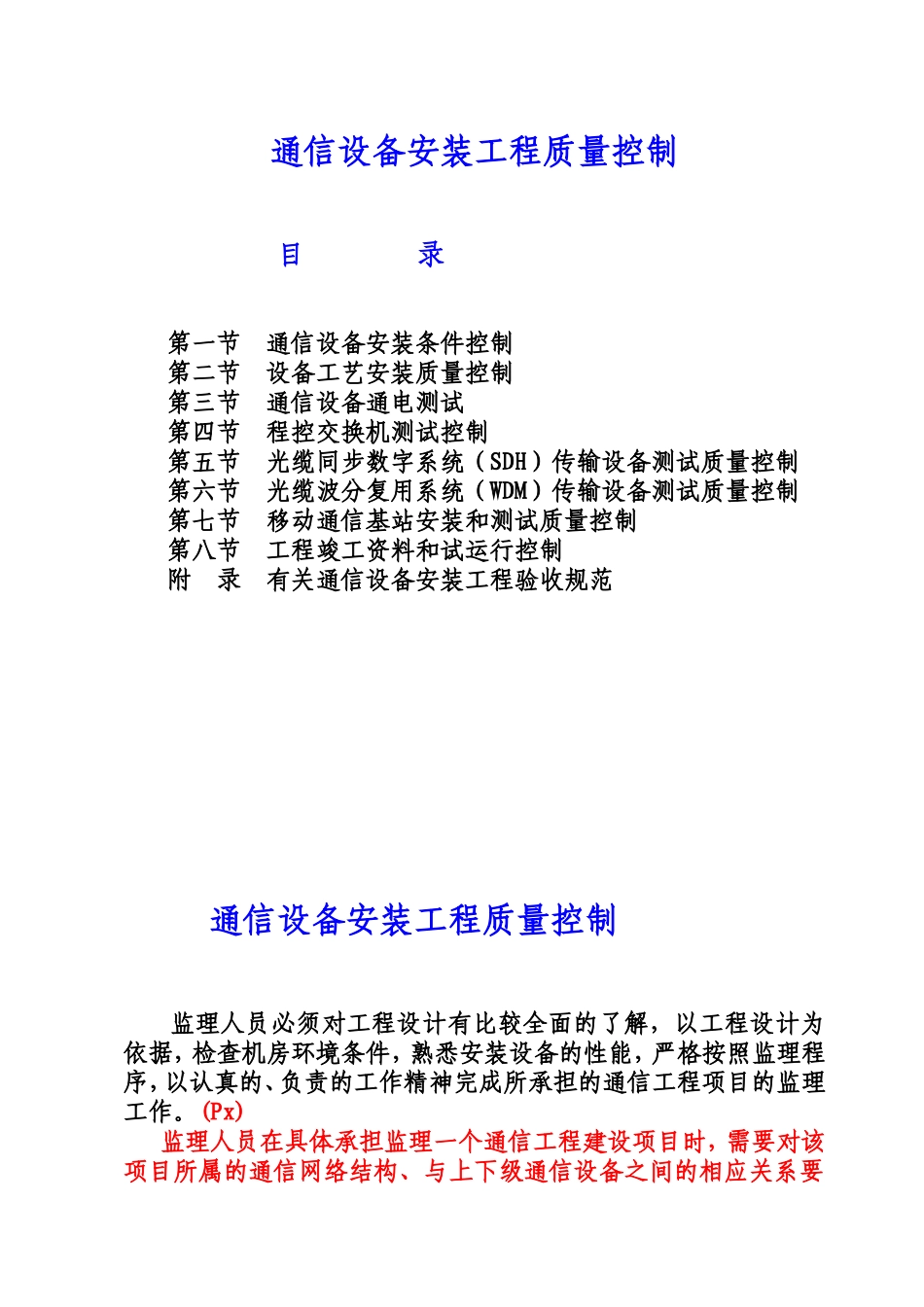 通信设备安装工程质量控制知识点梳理汇总_第1页