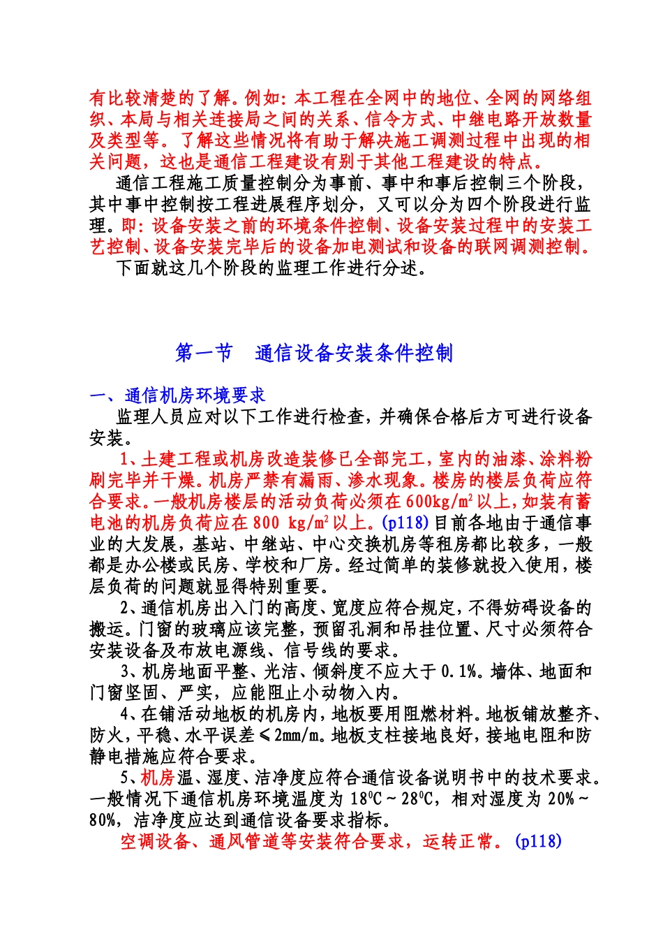 通信设备安装工程质量控制知识点梳理汇总_第2页