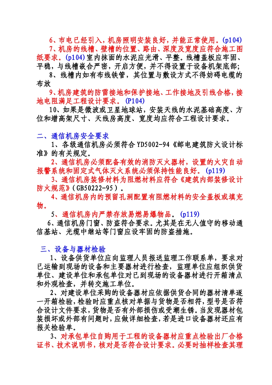 通信设备安装工程质量控制知识点梳理汇总_第3页
