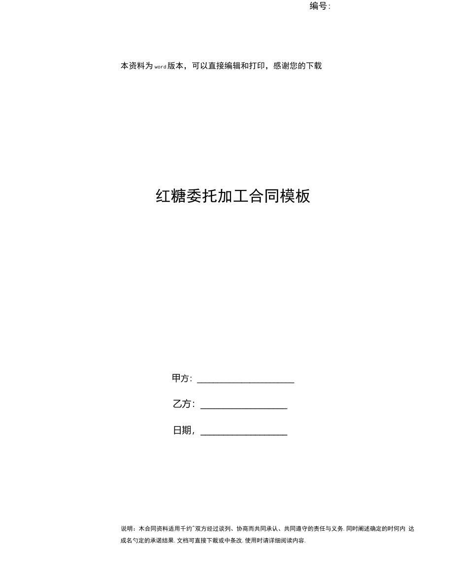 红糖委托加工合同模板_第1页