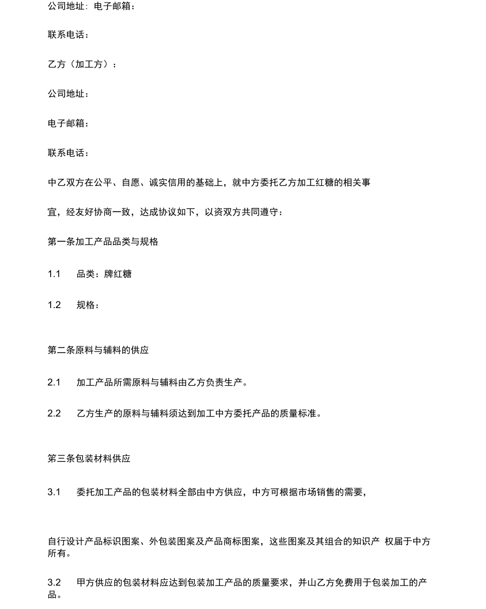 红糖委托加工合同模板_第2页