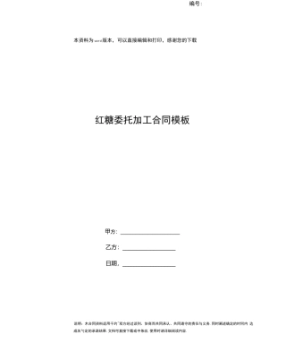 红糖委托加工合同模板