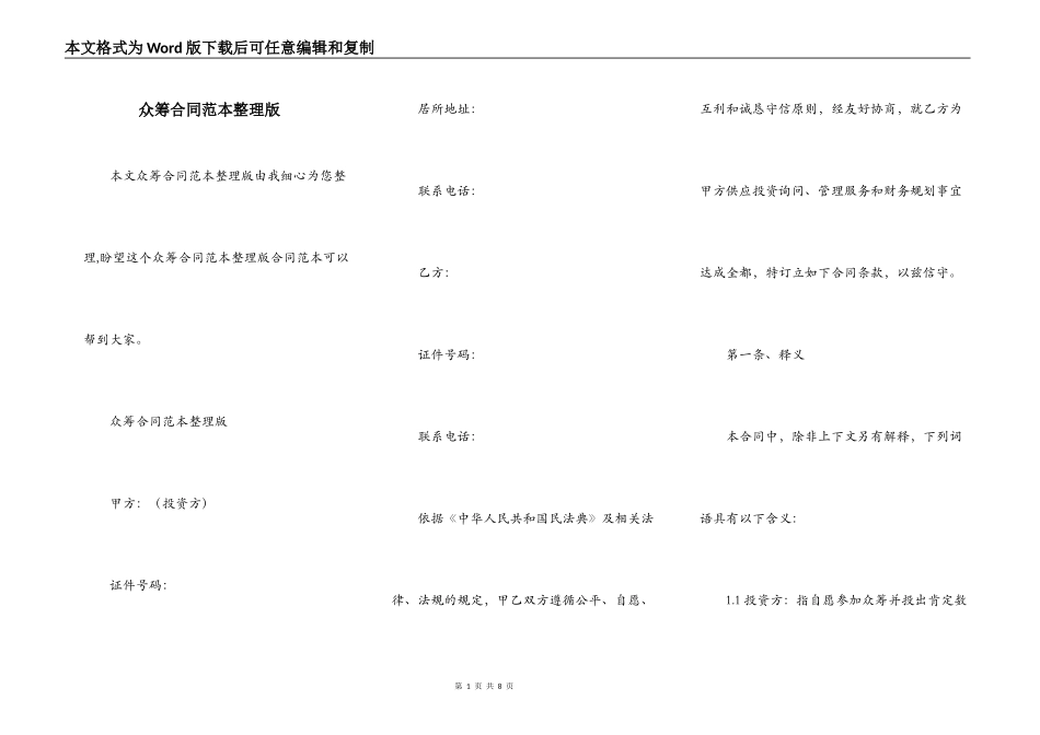 众筹合同范本整理版_第1页