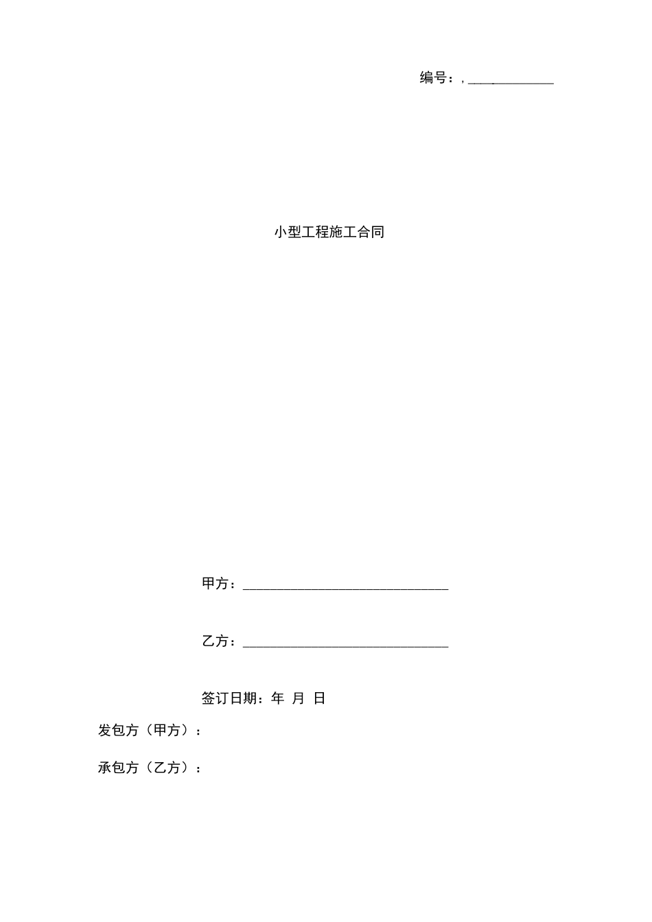 小型工程施工合同_第1页