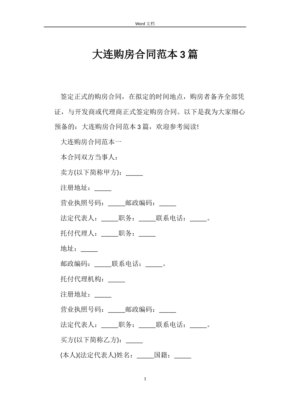 大连购房合同3篇_第1页
