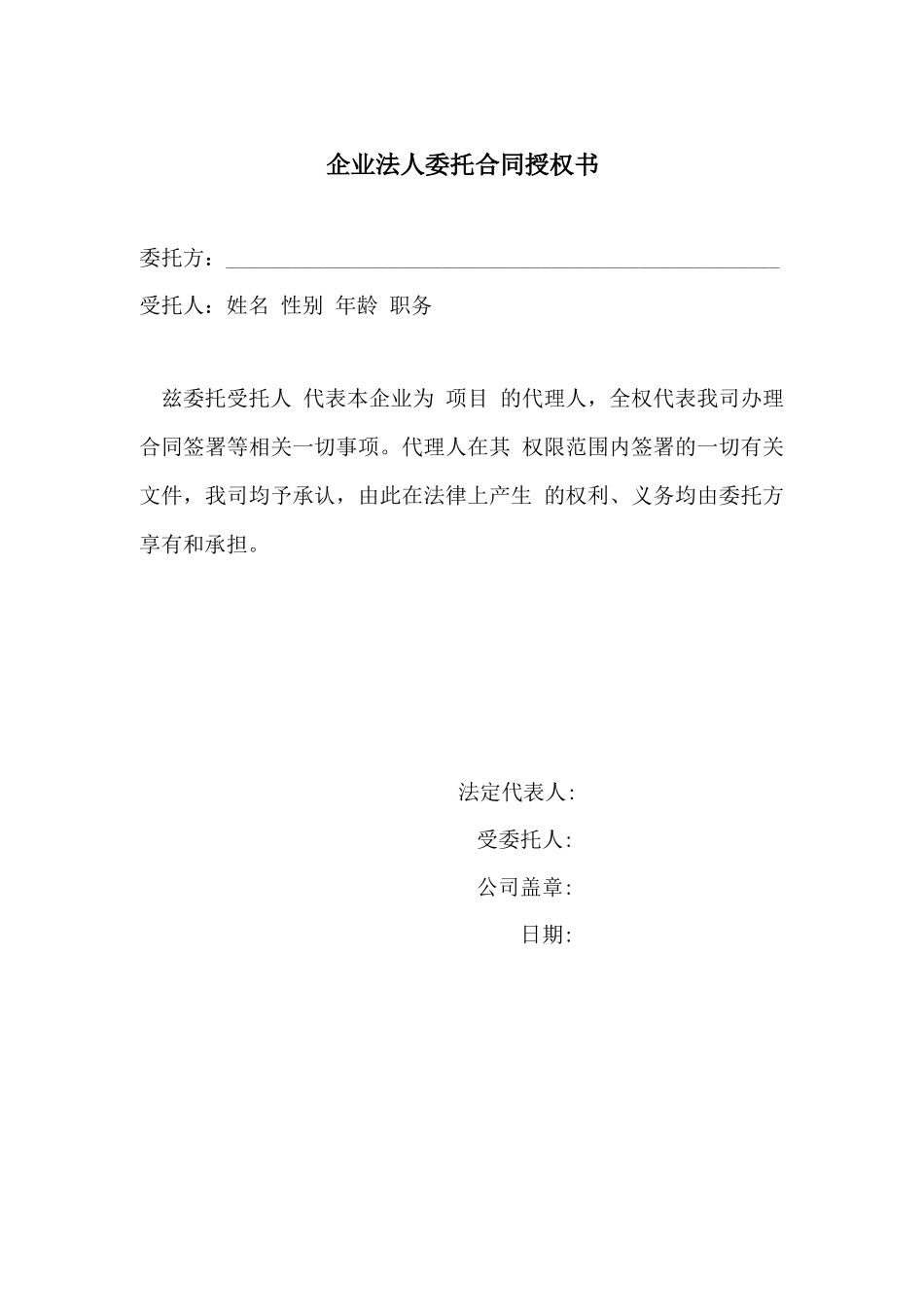 企业法人委托合同授权书_第1页
