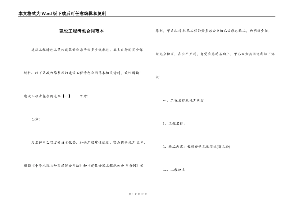 建设工程清包合同范本_第1页