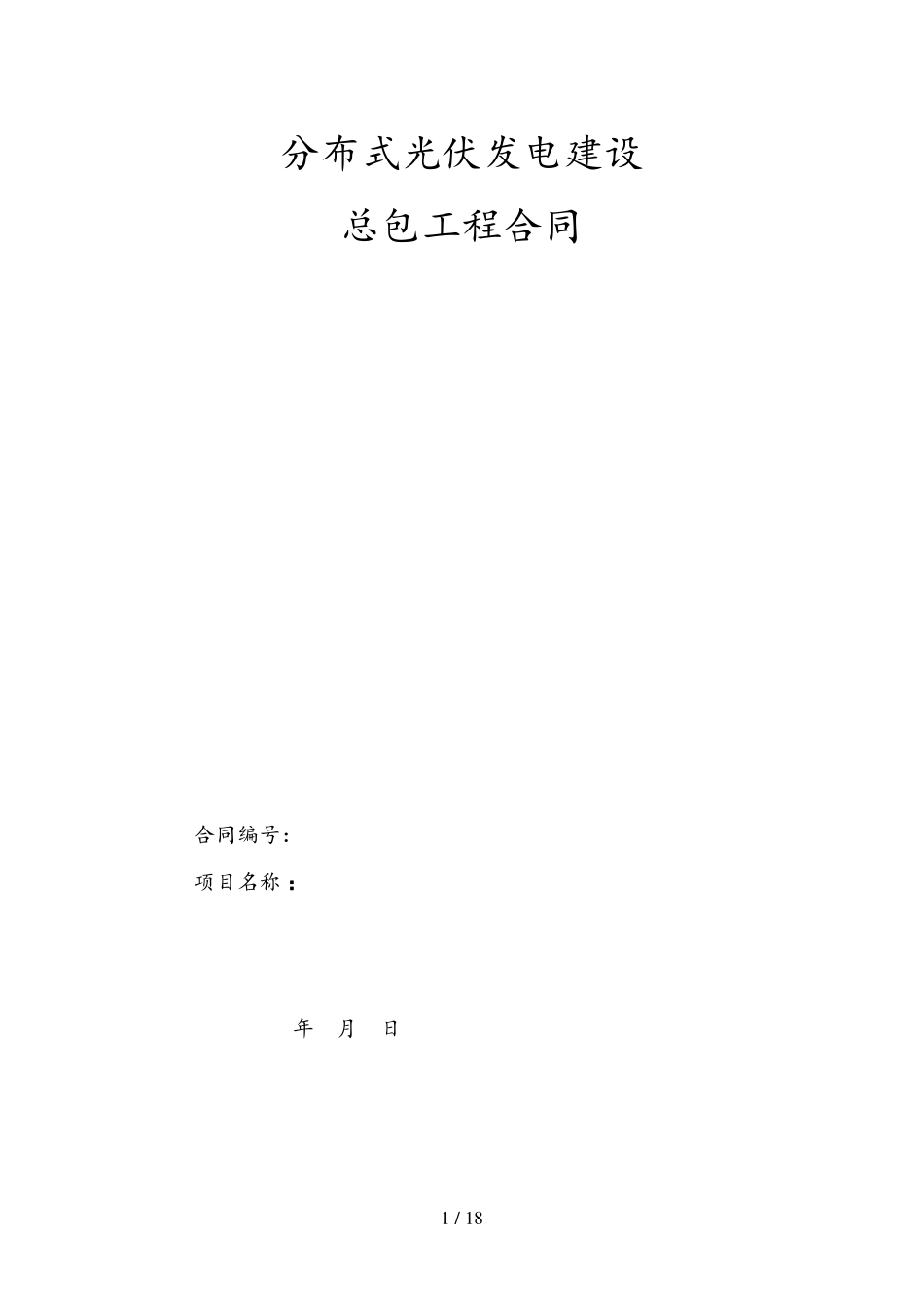 屋顶分布式光伏发电项目施工承包合同_第1页