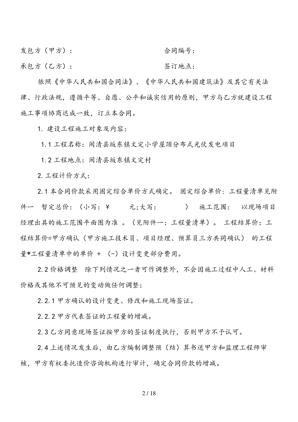 屋顶分布式光伏发电项目施工承包合同_第2页