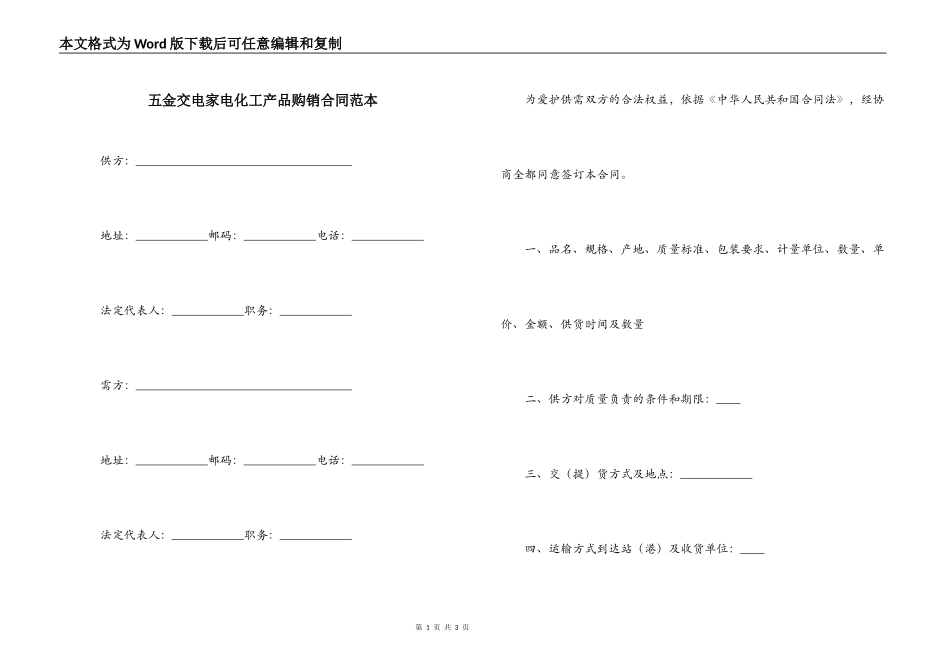 五金交电家电化工产品购销合同范本_第1页