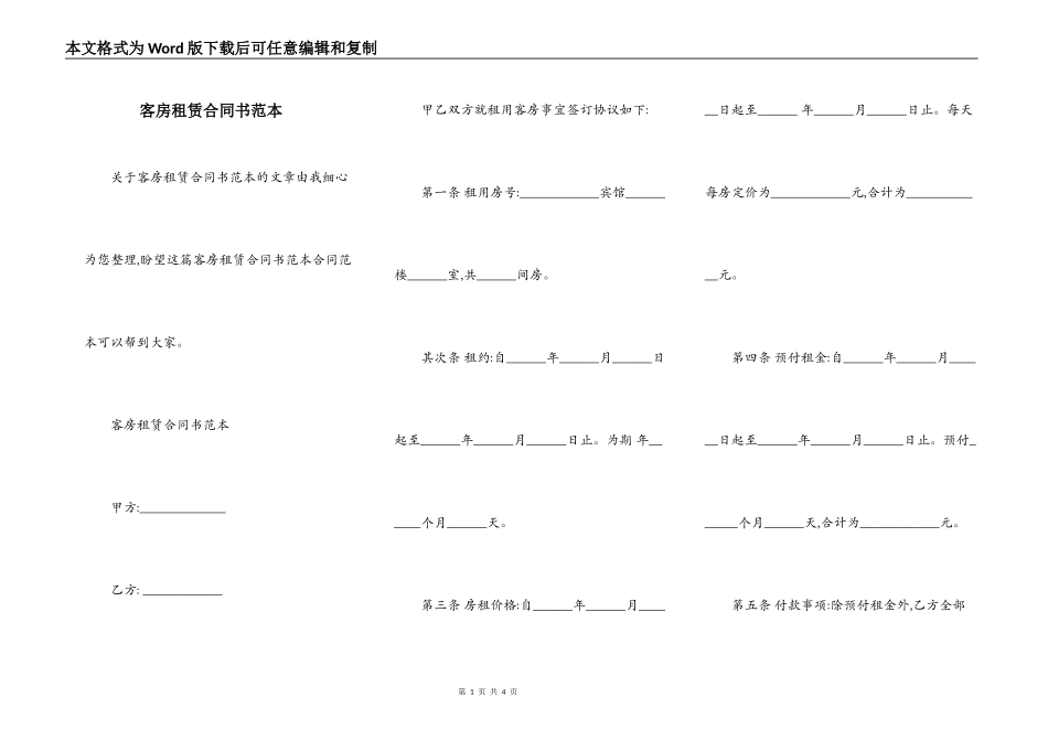 客房租赁合同书范本_第1页