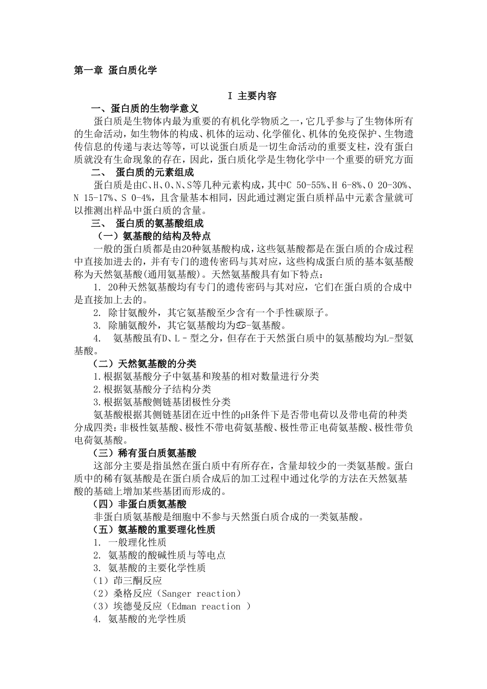 第一章蛋白质化学测试题_第1页