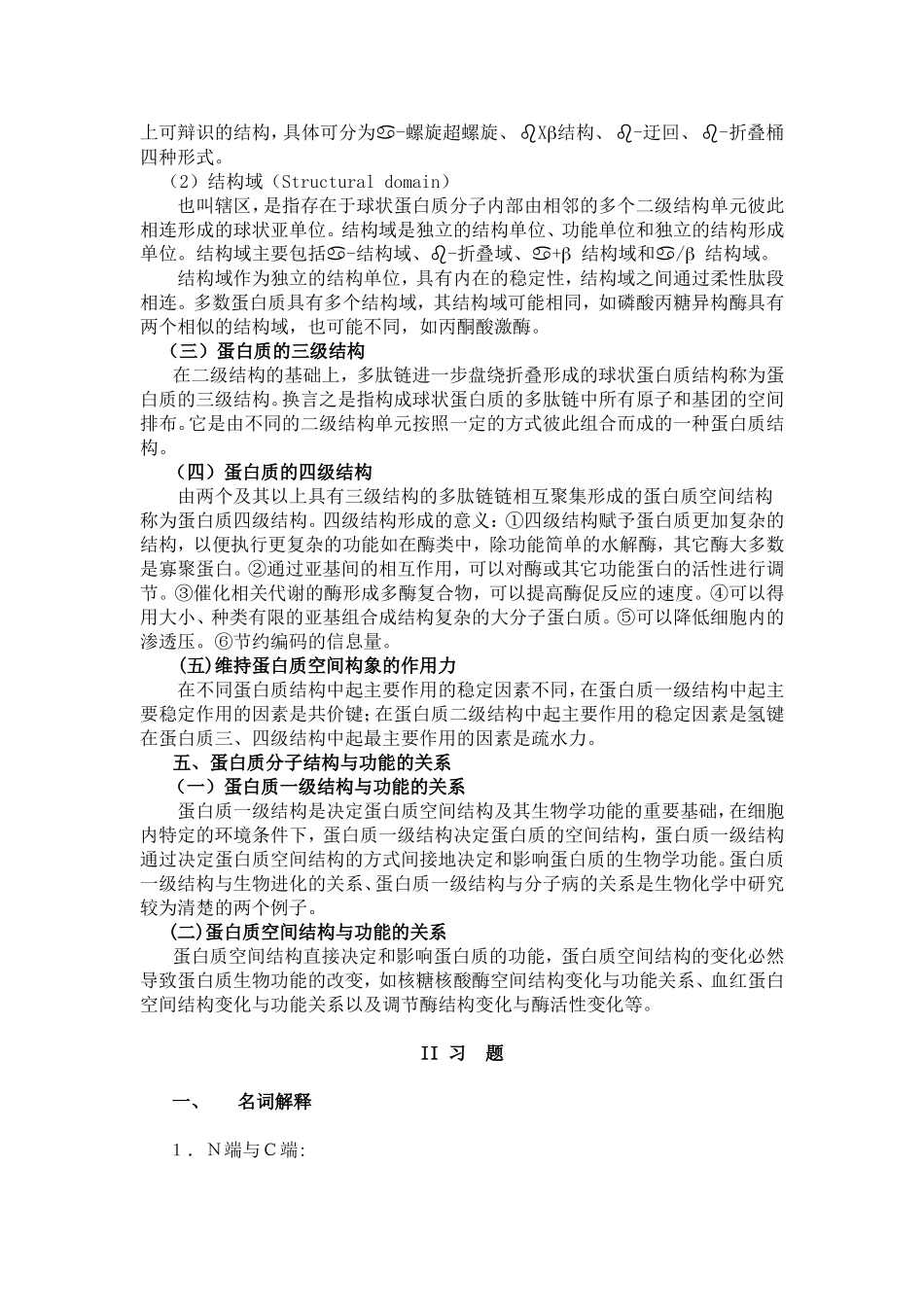 第一章蛋白质化学测试题_第3页