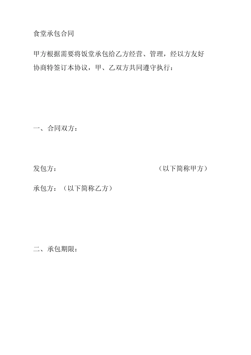 食堂承包合同协议书书格式修订版_第2页