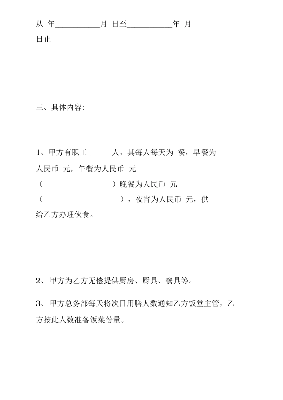 食堂承包合同协议书书格式修订版_第3页