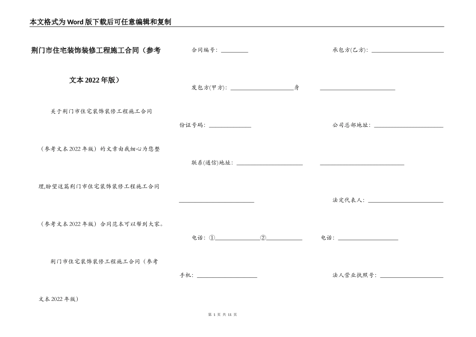 荆门市住宅装饰装修工程施工合同（参考文本2022年版）_第1页