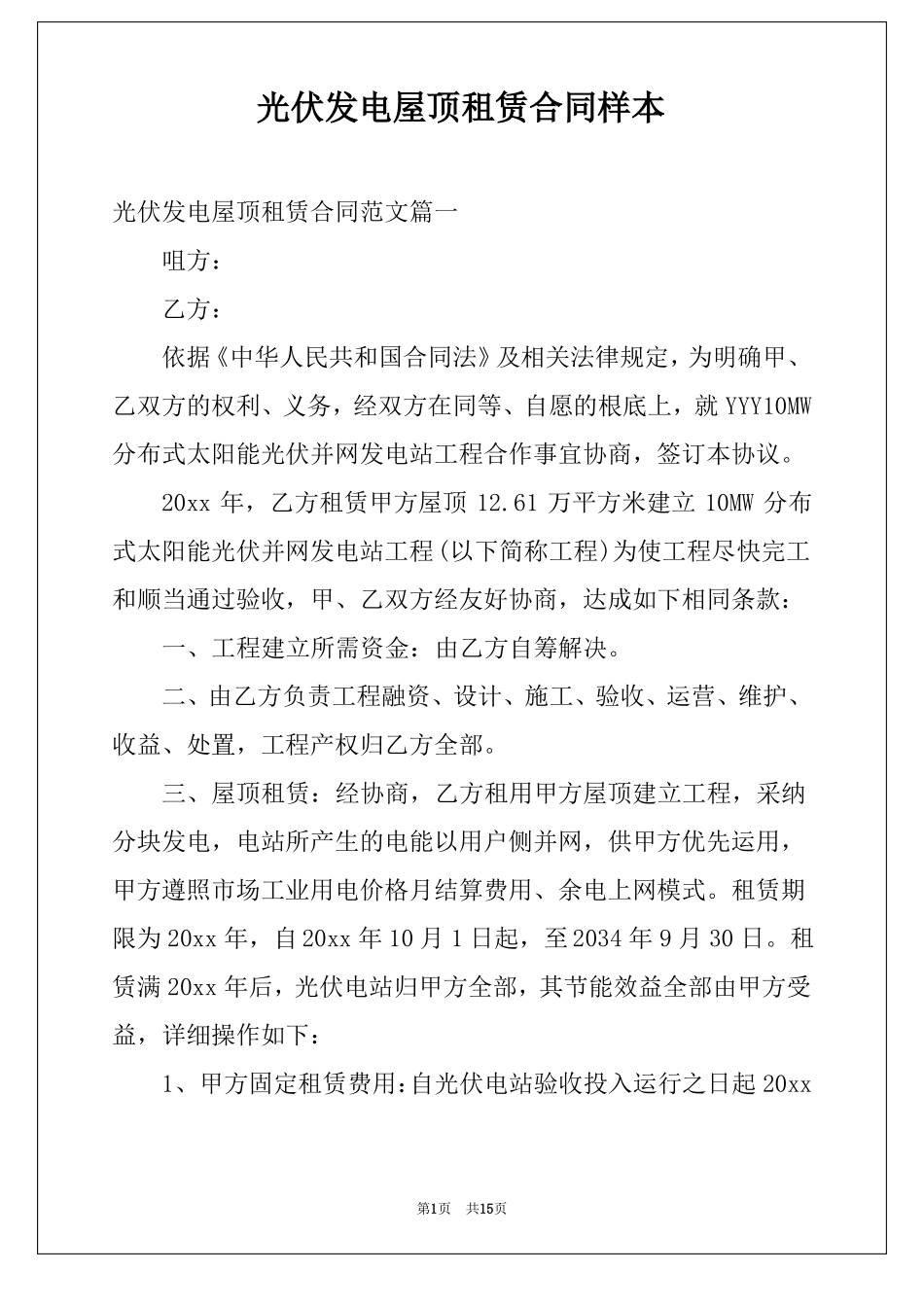 光伏发电屋顶租赁合同样本_第1页