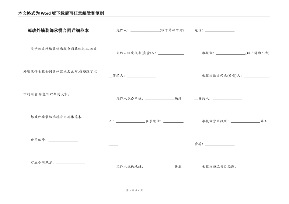 邮政外墙装饰承揽合同详细范本_第1页