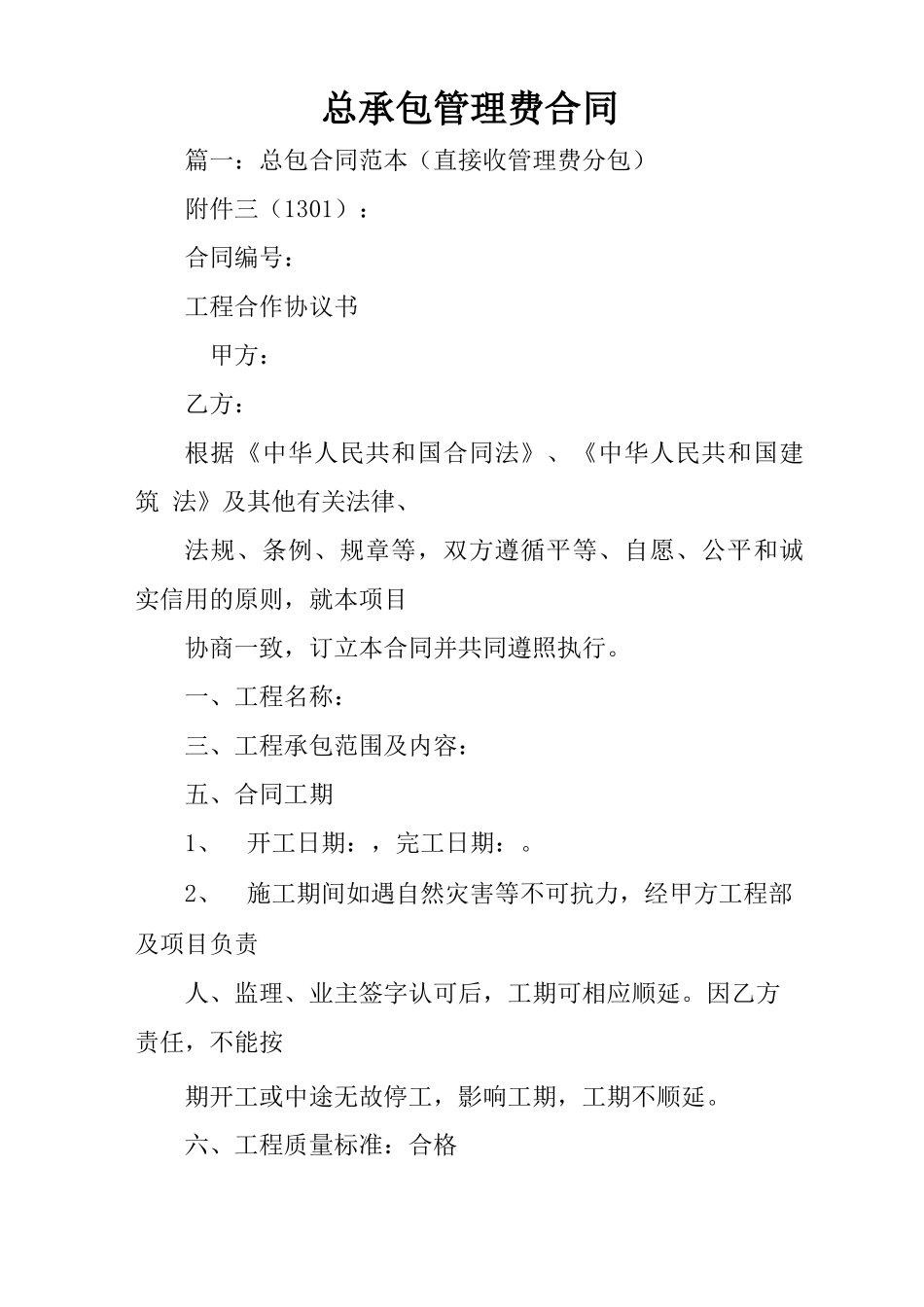 总承包管理费合同_第1页