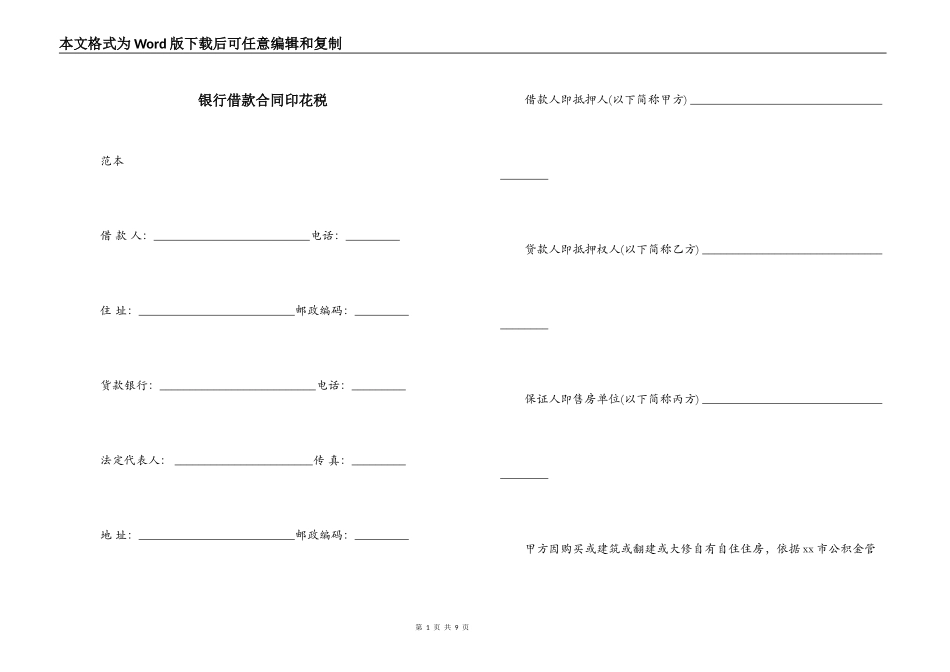 银行借款合同印花税_第1页
