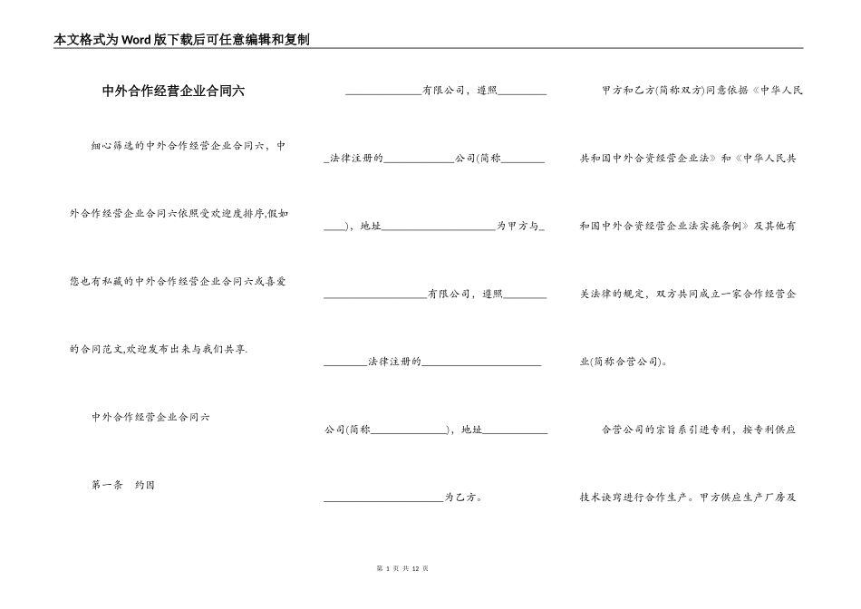 中外合作经营企业合同六_第1页