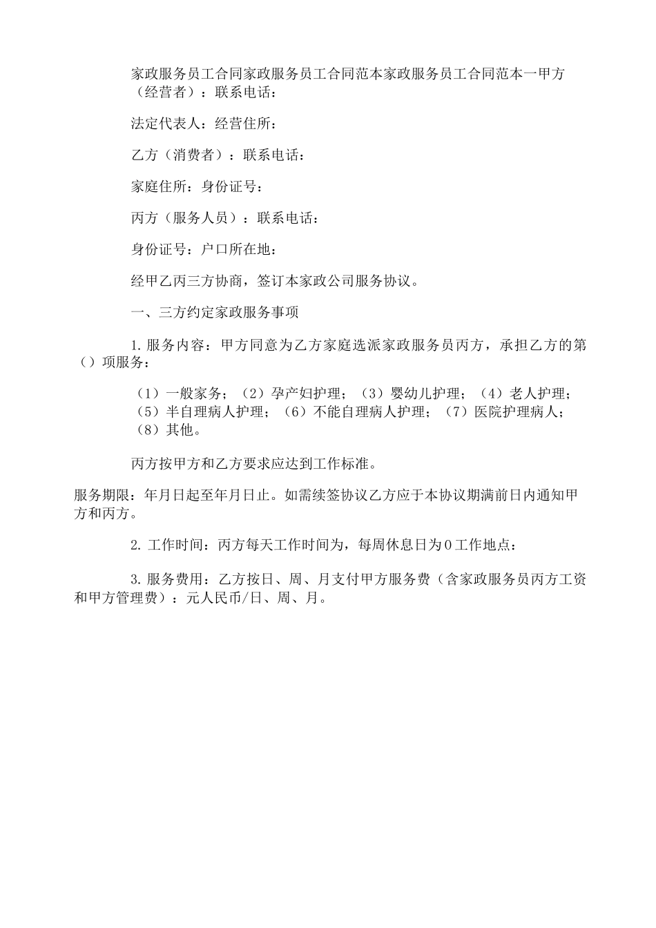 家政服务员工合同_第1页