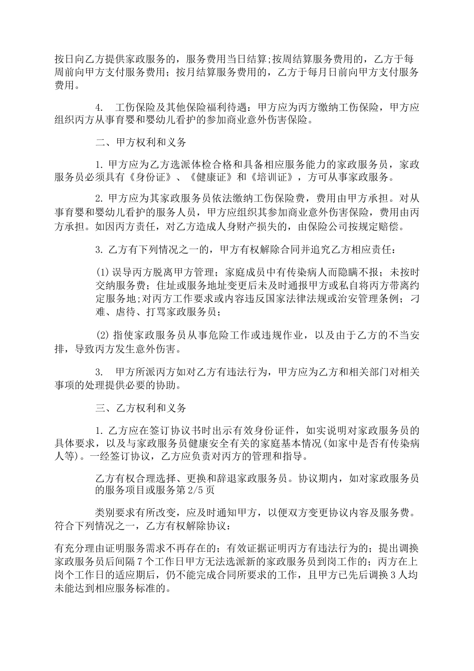 家政服务员工合同_第2页