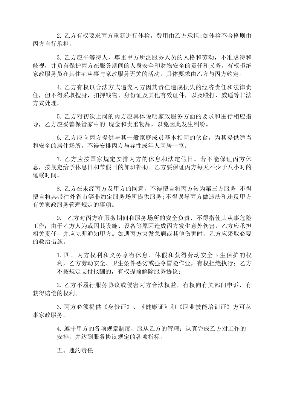 家政服务员工合同_第3页