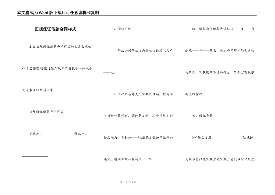 正规保证借款合同样式_第1页